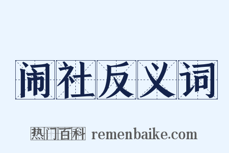 闹社反义词是什么意思的图片